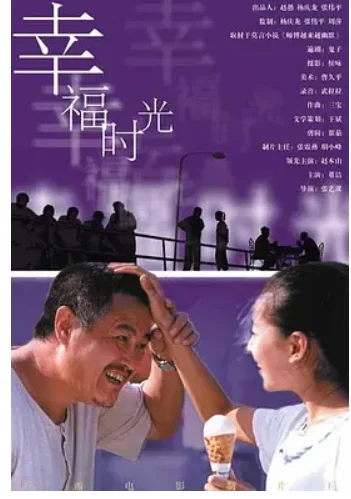 电影幸福时光 介绍(电影幸福时光的结局是什么?)-第2张图片-波音达百科