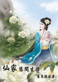 仙家悠闲生活的介绍(求仙家悠闲生活和仙家有田TXT啊~~)-第2张图片-波音达百科