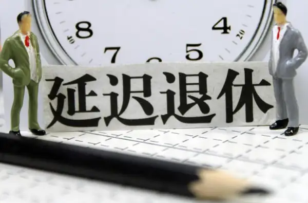北京延迟退休征求意见结束,到底为何要延迟退休?-第5张图片-波音达百科