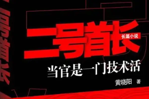 有什么好看的官场小说排行榜吗?全本官场小说排行榜-第9张图片-波音达百科