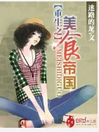 像重生之美食帝国的文(求重生之美食帝国TXT)-第1张图片-波音达百科