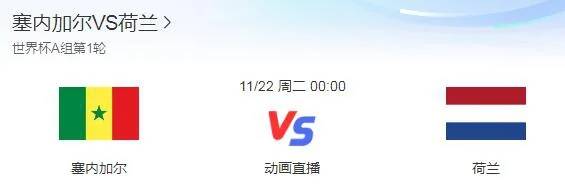 塞内加尔VS荷兰谁先开球?荷兰对塞内加尔解说是谁-第2张图片-波音达百科