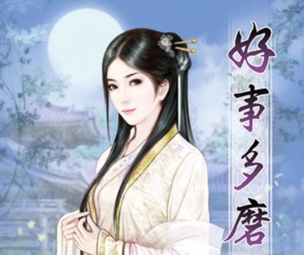 好事多磨全文吱吱著?吱吱好事多磨男主角是谁-第1张图片-波音达百科