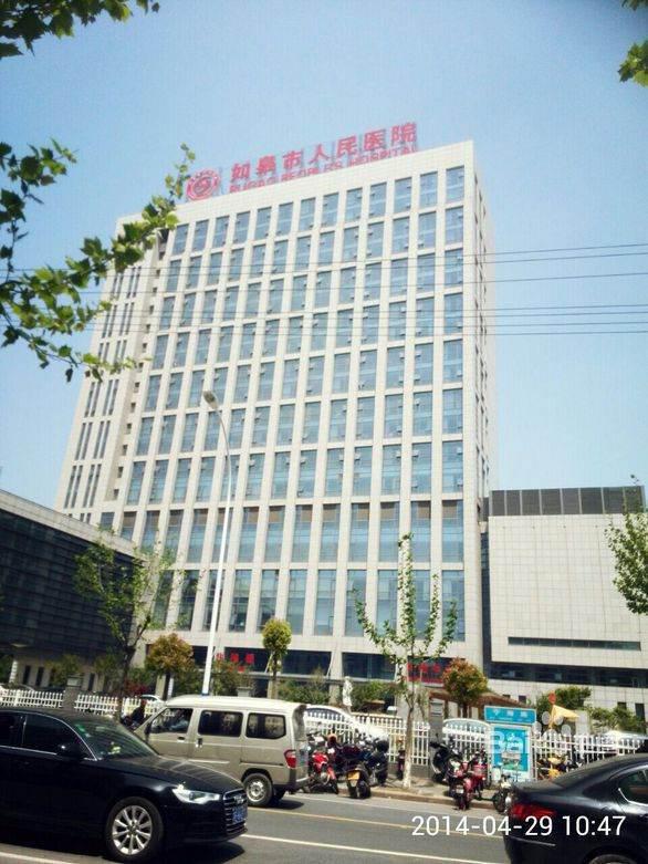 如皋市人民医院是几级医院?如皋市人民医院的医院实力-第1张图片-波音达百科