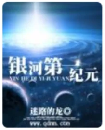 哪里有银河之一纪元的小说?银河之一纪元男女主是谁-第1张图片-波音达百科
