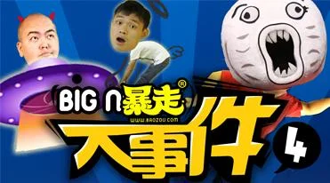 暴走大事件 第二季7提到了那些神曲(暴走大事件第二季教练骂人那集)-第1张图片-波音达手游百科