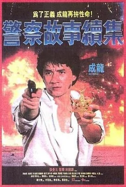警察故事2013开始上映了吗(新警察故事2013是什么时候上映的)-第3张图片-波音达手游百科