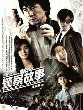 警察故事2013开始上映了吗(新警察故事2013是什么时候上映的)-第6张图片-波音达手游百科