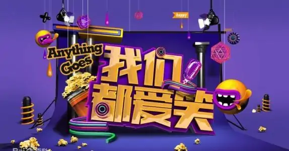 我们都爱笑节目有谁呢?我们都爱笑停播原因-第1张图片-波音达手游百科