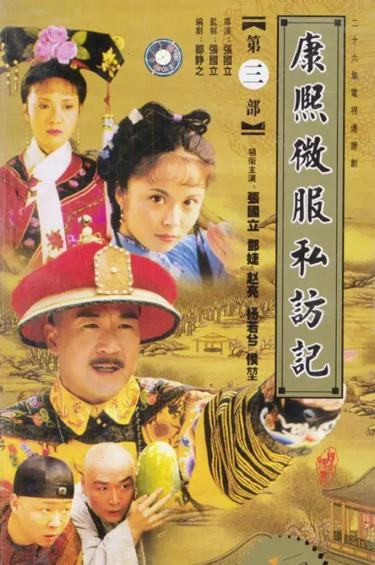 康熙微服私访记之一部什么时候上映的(康熙微服私访记之一部在哪能看到)-第2张图片-波音达手游百科