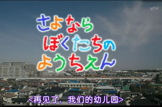 再见了我的幼儿园的总结(再见我们的幼儿园的介绍)-第1张图片-波音达手游百科