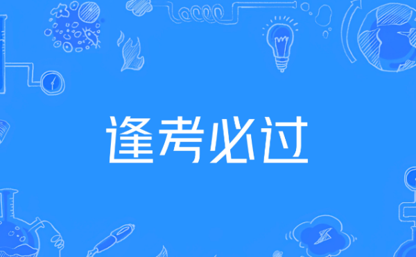 逢考必过八字短句(逢考必过四字短句)-第2张图片-波音达手游百科