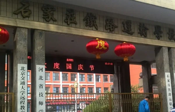 石家庄邮电职业技术学院怎么样呀?-第5张图片-波音达手游百科