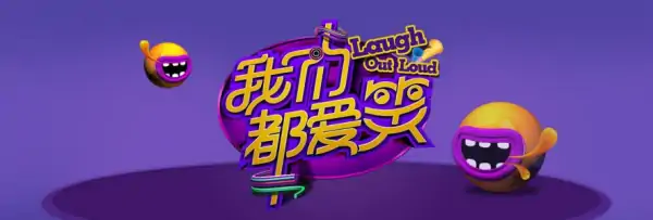 我们都爱笑节目有谁呢?我们都爱笑停播原因-第2张图片-波音达手游百科