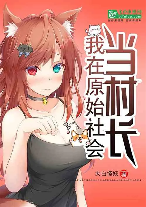 有什么好看的穿越到原始社会的小说?求好看的原始社会类小说?-第1张图片-波音达手游百科