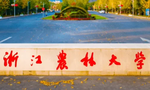 浙江农林大学天目学院搬到诸暨哪里地方(浙江农林大学是在哪里的?)-第1张图片-波音达手游百科