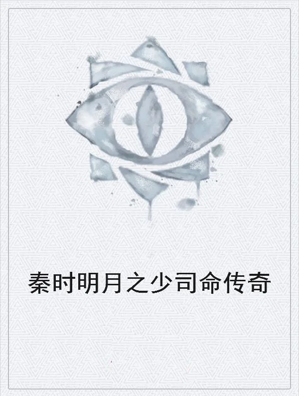 秦时明月少司命特别篇的歌叫什么(秦时明月少司命特别篇下一集什么时候出)-第1张图片-波音达手游百科