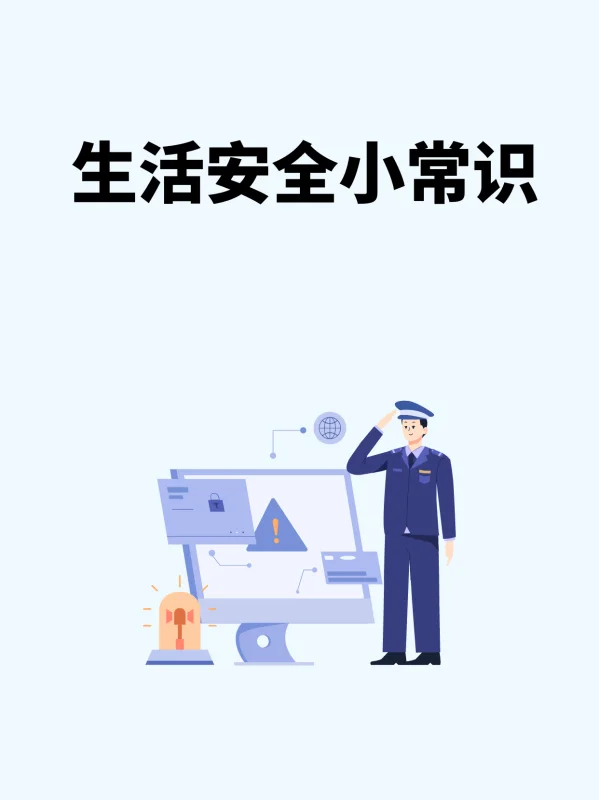 有生活小常识之类的短信订制吗(生活安全小常识)-第1张图片-波音达手游百科