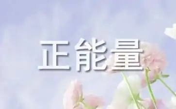 早上问候语简短 早上问候语简短有哪些(早上客户问候语 简短)-第1张图片-波音达手游百科