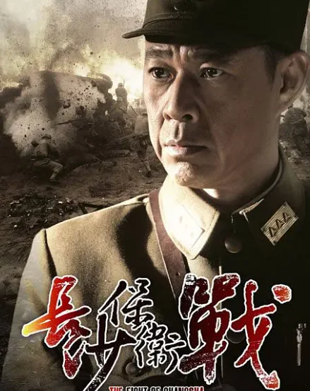 哪里能看长沙保卫战之一部(未删节版长沙保卫战之一部)-第1张图片-波音达手游百科