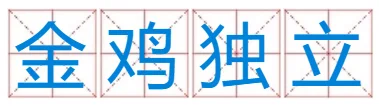 情投意合怎样造句(情投意合的意思_情投意合造句)-第1张图片-波音达手游百科