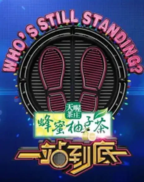 一站到底怎么报名(一站到底冠军有哪些?)-第3张图片-波音达手游百科