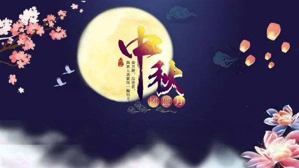 中秋节晚宴祝酒词(中秋节祝酒词简单)-第1张图片-波音达手游百科