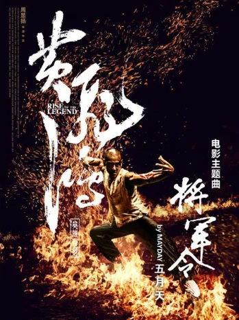 跪求《黄飞鸿之铁鸡斗蜈蚣》插曲《浪荡江湖》粤语版mp3,谢谢-第1张图片-波音达手游百科