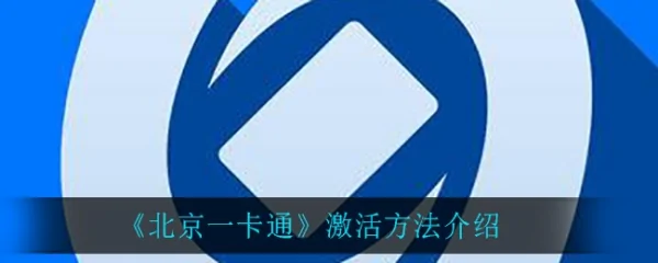 北京公交一卡通余额怎样查询(北京公交一卡通可以查询奋勇的消费吗?)-第1张图片-波音达手游百科
