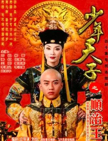 少年天子剧情分集介绍(电视剧《少年天子》剧情介绍(1-第1张图片-波音达手游百科