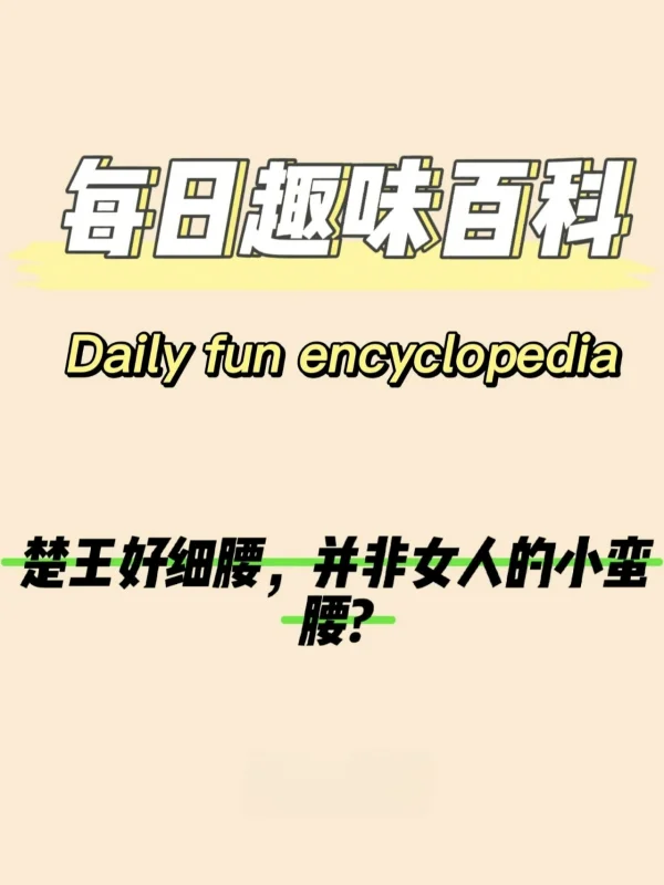 楚王好细腰告诉的寓意(楚王好细腰的译文和寓意?)-第1张图片-波音达手游百科