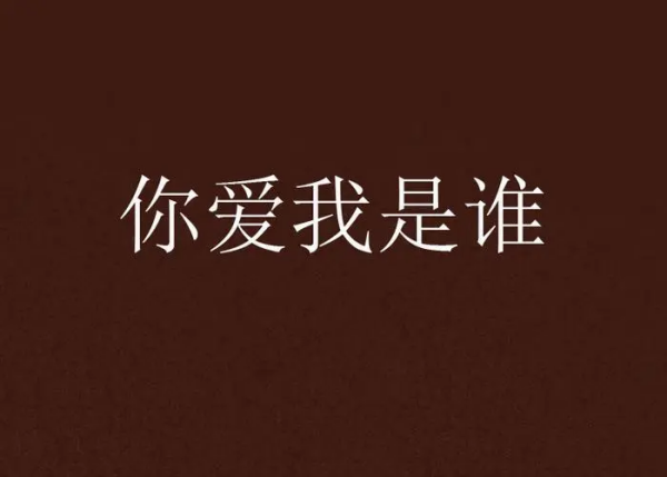 你爱我像谁表达了什么意思(其实你爱我像谁是什么意思?)-第1张图片-波音达手游百科
