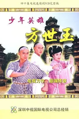 少年方世玉电视剧演员表(写少年方世玉电视剧的作文)-第3张图片-波音达手游百科