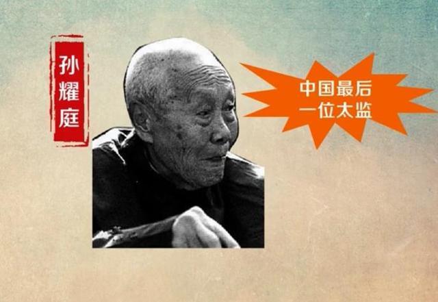 中国最后一个太监是哪个(中国最后一个太监是谁?有什么故事呢?)-第1张图片-波音达手游百科
