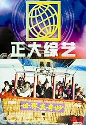 怎样报名参加《正大综艺》吉尼斯中国之夜-第1张图片-波音达手游百科