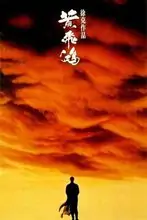 跪求《黄飞鸿之铁鸡斗蜈蚣》插曲《浪荡江湖》粤语版mp3,谢谢-第2张图片-波音达手游百科