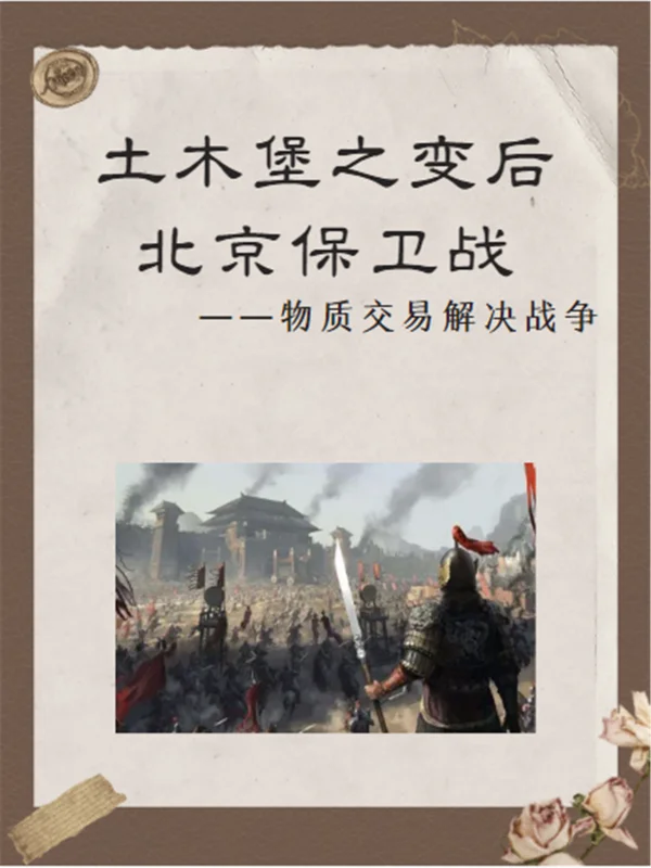 土木堡之战有多惨(土木堡之战为什么会输?)-第10张图片-波音达手游百科