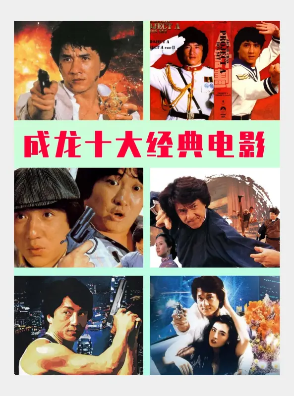 给我成龙的所有电影(成龙的全部电影都有什么?)-第1张图片-波音达手游百科
