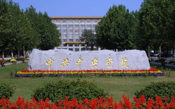 现任中央党校校长是谁(中央党校校长 现任)-第2张图片-波音达手游百科
