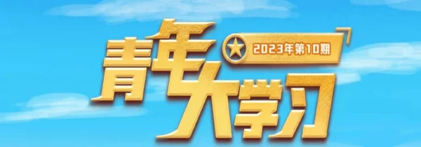 青年大学习2023年第十期的答案是什么(为什么青年大学习没有第十期)-第1张图片-波音达手游百科