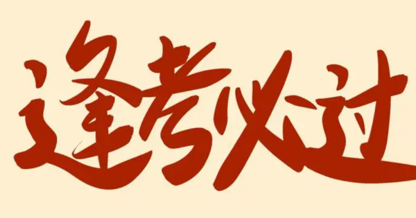 逢考必过八字短句(逢考必过四字短句)-第1张图片-波音达手游百科