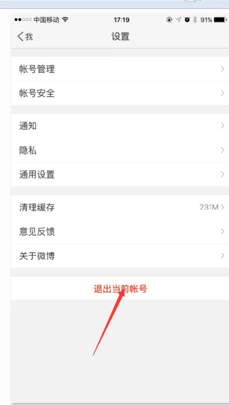 新浪微博有手机客户端吗?如何退出新浪微博手机客户端?-第4张图片-波音达手游百科