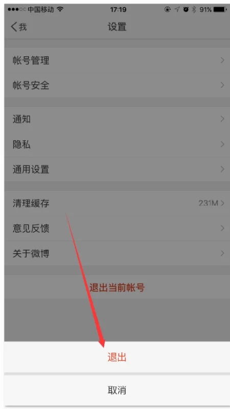新浪微博有手机客户端吗?如何退出新浪微博手机客户端?-第5张图片-波音达手游百科