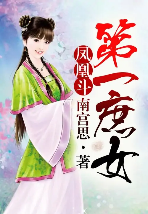之一庶女全文TXT下载(求《凤凰斗之一庶女》全文)-第1张图片-波音达手游百科