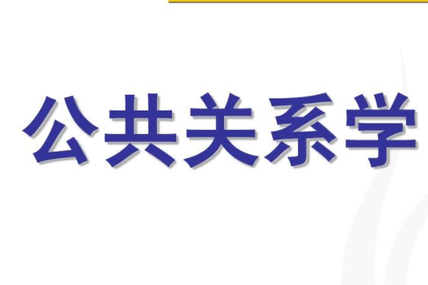 公共关系学是什么(公共关系媒体的定义是什么?)-第1张图片-波音达手游百科