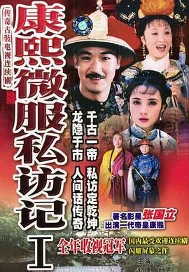 康熙微服私访记之一部什么时候上映的(康熙微服私访记之一部在哪能看到)-第1张图片-波音达手游百科