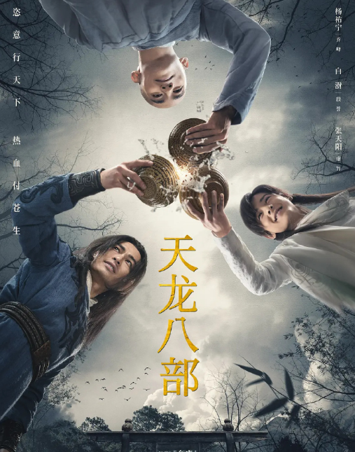 为什么电视剧新天龙八部有2个版本(新天龙八部电视剧演员表)-第2张图片-波音达手游百科