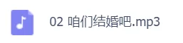 《咱们结婚吧》里面的歌曲有哪些啊?咱们结婚吧的歌曲原唱是谁?-第2张图片-波音达手游百科