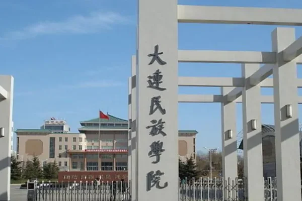 大连民族学院是民办的吗?大连民族学院是几本?-第1张图片-波音达手游百科 大连民族学院是民办的吗?大连民族学院是几本?-第1张图片-波音达手游百科