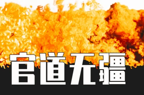 有啥好看的官场小说推荐?官场重生的小说推荐-第20张图片-波音达手游百科